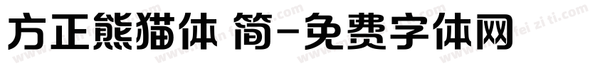 方正熊猫体 简字体转换